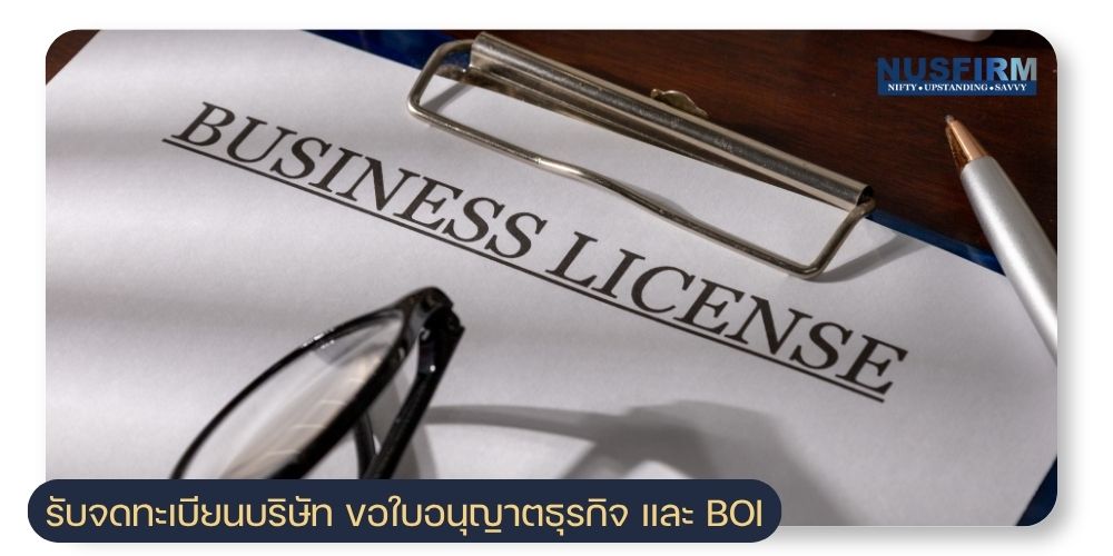 รับจดทะเบียนบริษัทและขอใบอนุญาตธุรกิจครบทุกประเภท