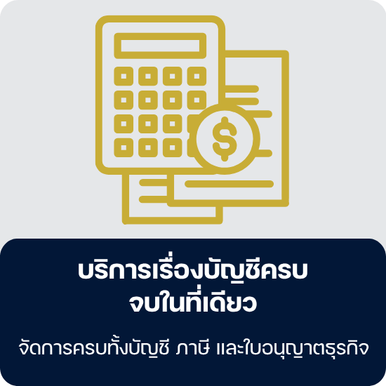 บริการเรื่องบัญชีครบ จบในที่เดียว